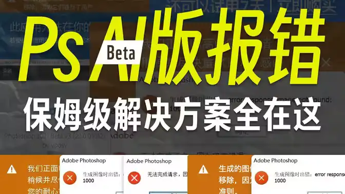 【Ps Beta AI的常见错误问题及解决方法】-高峰需求，错误1000、错误1004、创成框灰色等问题